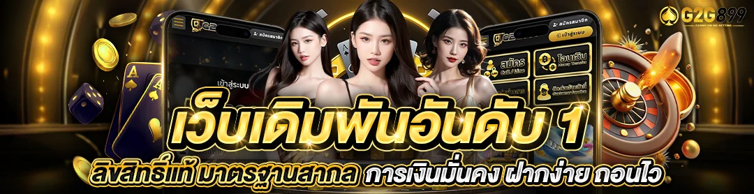 บาคาร่าออนไลน์ คาสิโนสด G2G899 ดีลเลอร์คนจริง